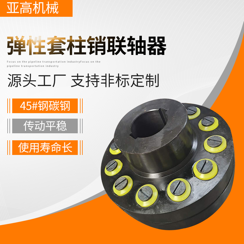 弹性套柱销联轴器